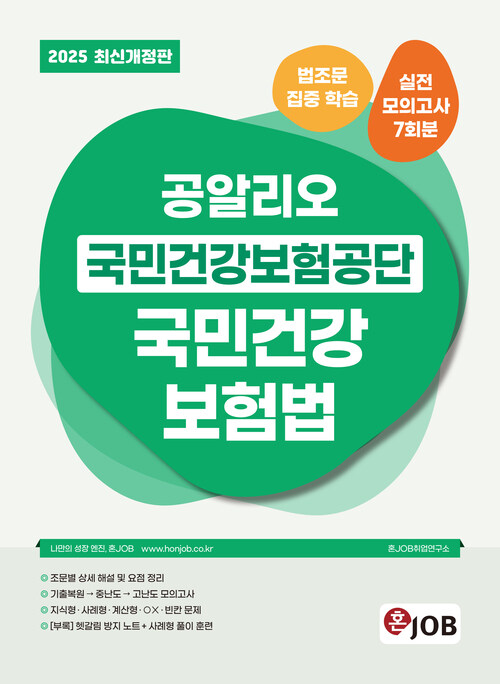2025 최신개정판 공알리오 국민건강보험공단 국민건강보험법