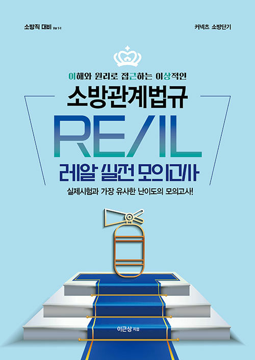 이근상 소방관계법규 레알 실전모의고사 Ver. 1-1