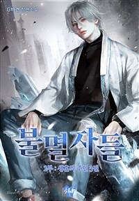 [BL] 불멸자들 2부 - 생혼의 주인 3