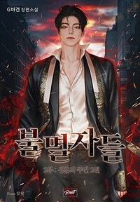 [BL] 불멸자들 2부 - 생혼의 주인 2