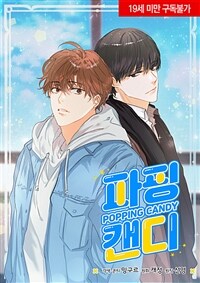 [세트] 파핑 캔디 (총65화/완결)