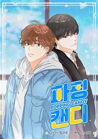 [세트] 파핑 캔디 (일반판) (총65화/완결)