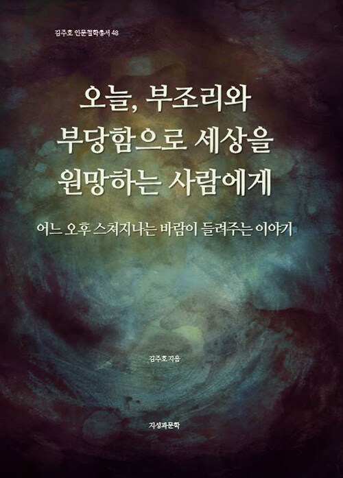 오늘, 부조리와 부당함으로 세상을 원망하는 사람에게