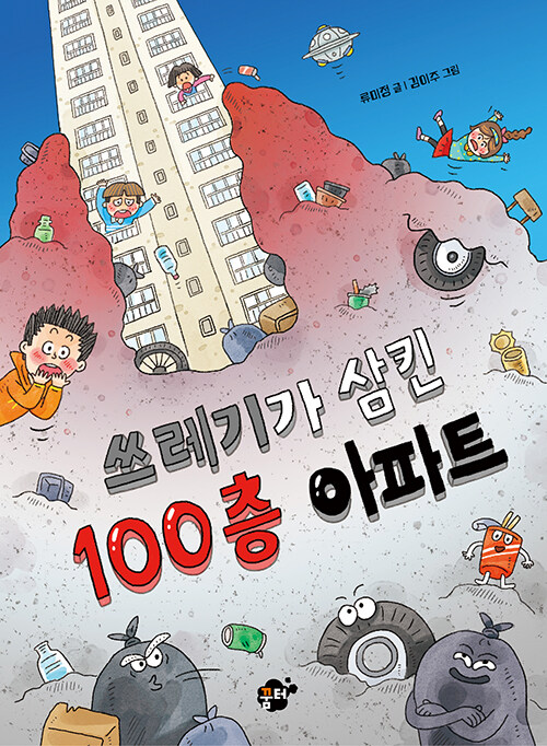 쓰레기가 삼킨 100층 아파트