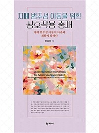 자폐 범주성 아동을 위한 상호작용 중재