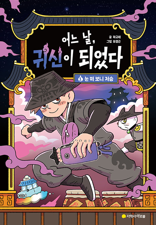 어느 날, 귀신이 되었다 1