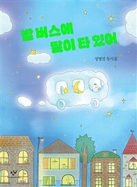 밤 버스에 달이 타 있어