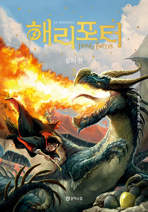 해리 포터와 불의 잔 2 (양장)