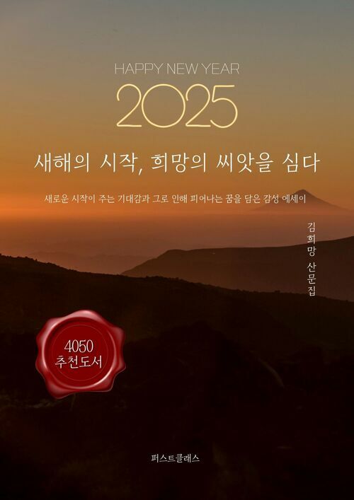 [전자책] 새해의 시작, 희망의 씨앗을 심다 : 알라딘