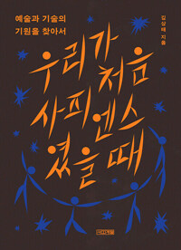 우리가 처음 사피엔스였을 때 커버