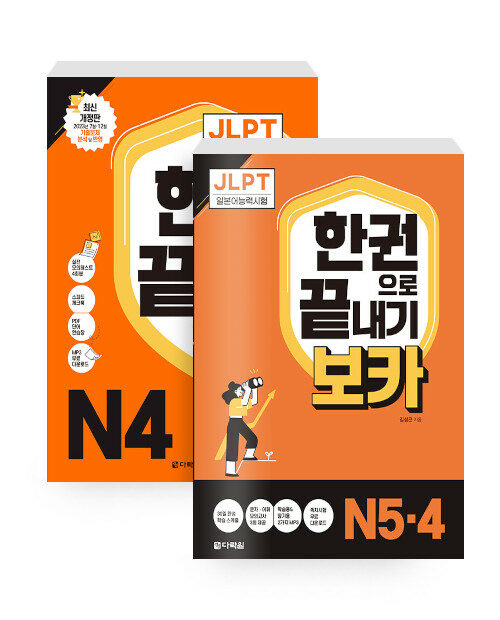 [세트] JLPT 한권으로 끝내기 보카 N5·4 + JLPT 일본어능력시험 한권으로 끝내기 N4 - 전2권