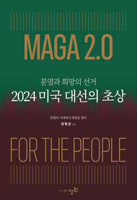 (분열과 희망의 선거) 2024 미국 대선의 초상 = MAGA 2.0 for the people : 분열의 시대에서 희망을 찾다