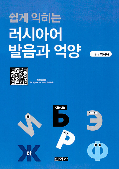 쉽게 익히는 러시아어 발음과 억양