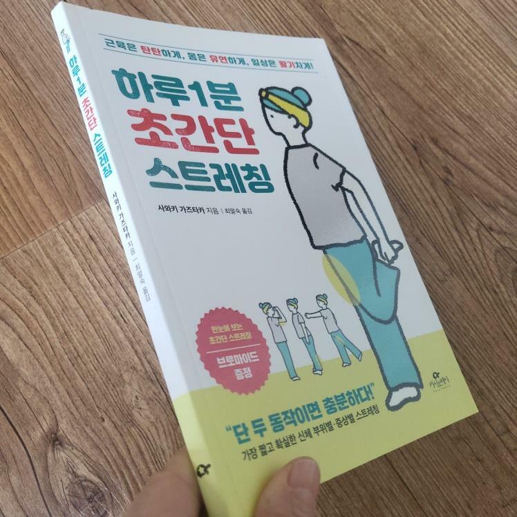 [중고] 하루 1분 초간단 스트레칭