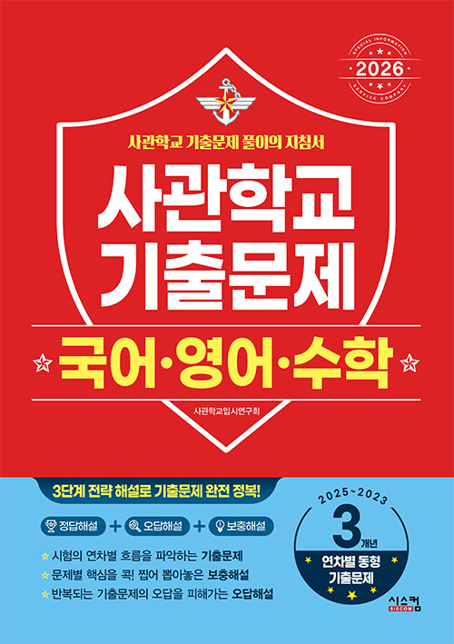 2026 사관학교 국어·영어·수학 3개년 기출문제 (2025~2023학년도)
