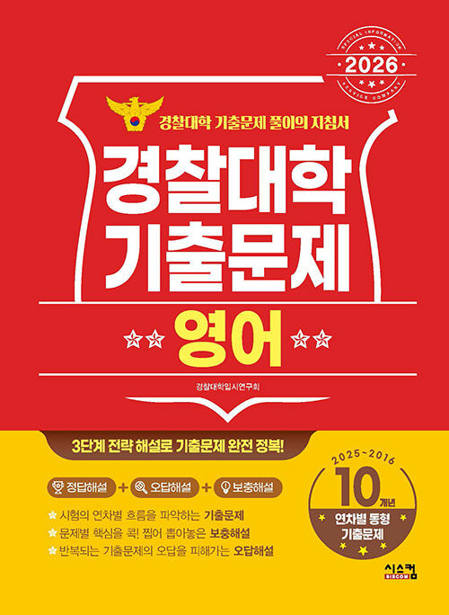 2026 경찰대학 영어 10개년 기출문제 (2025~2016학년도)
