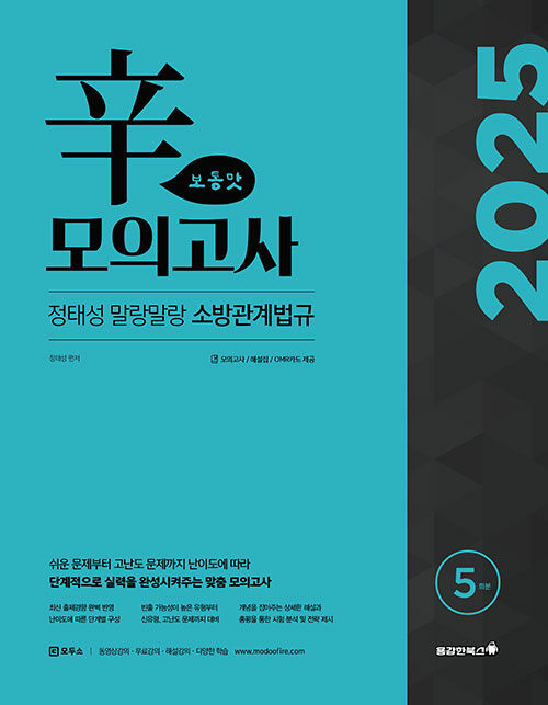 2025 정태성 말랑말랑 소방관계법규 辛모의고사 보통맛 (5회)