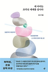 내 아이는 조각난 세계를 삽니다 : 돌봄부터 자립까지, 정신질환자와 그 가족이 함께 사는 법 표지이미지