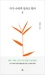 시가 나에게 살라고 한다 2 (양장)