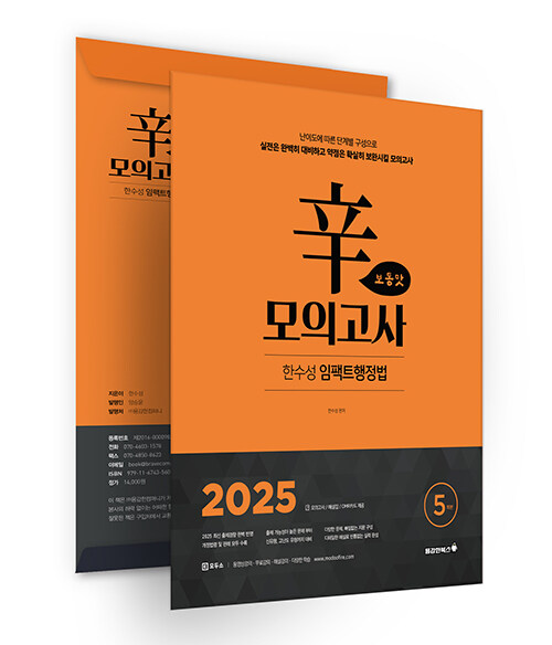 2025 한수성 임팩트 행정법 辛모의고사 보통맛 (5회)