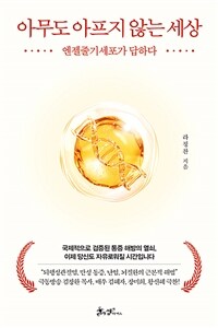 아무도 아프지 않는 세상 : 엔젤줄기세포가 답하다 표지이미지