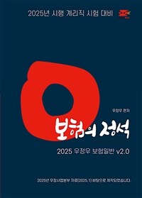 2025 계리직 우정우 보험일반 보험의 정석 Ver.2.0