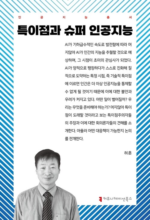 특이점과 슈퍼 인공지능