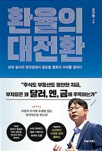 환율의 대전환 : 경제 질서의 변곡점에서 글로벌 통화의 미래를 말하다 표지이미지