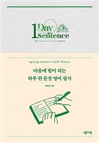 마음에 힘이 되는 하루 한 문장 영어 필사