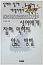 [중고] 상어에게 잡혀 먹히지 않는 방법