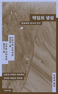책임의 생성 : 중동태와 당사자연구