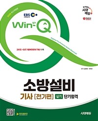 2025 시대에듀 EBS Win-Q 소방설비기사 전기편 실기 단기합격