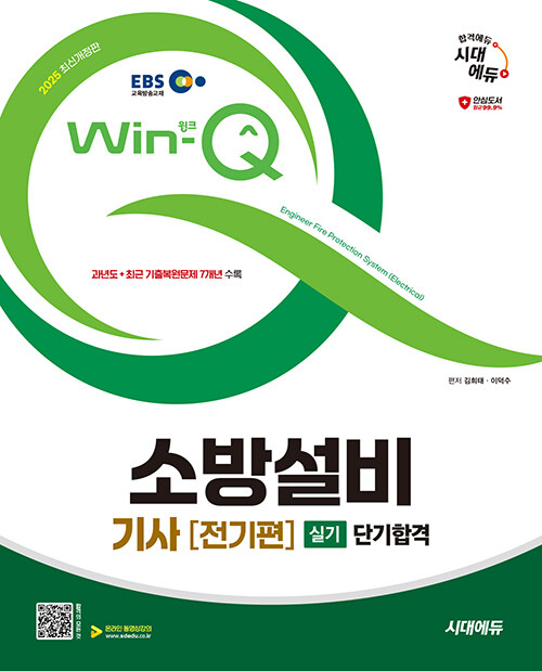 2025 시대에듀 EBS Win-Q 소방설비기사 전기편 실기 단기합격