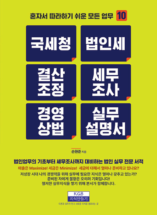국세청 법인세 결산조정 세무조사 경영상법 실무설명서
