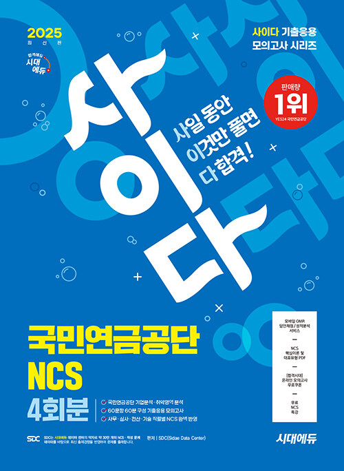 2025 최신판 시대에듀 사이다 모의고사 국민연금공단 NCS