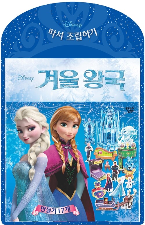 [중고] 겨울왕국 디즈니 따서 조립하기