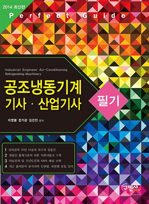 2014 공조냉동기계기사.산업기사 필기