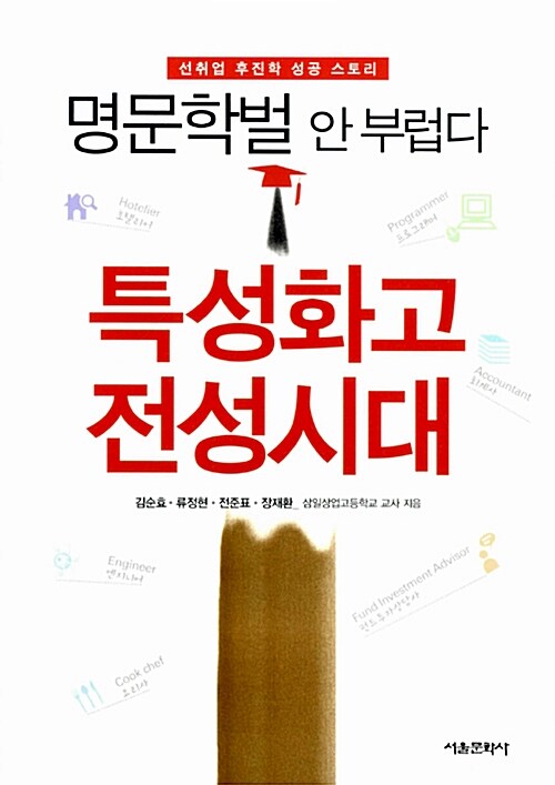 [중고] 명문학벌 안 부럽다 특성화고 전성시대