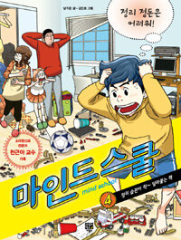 마인드 스쿨 4 : 정리 정돈은 어려워!