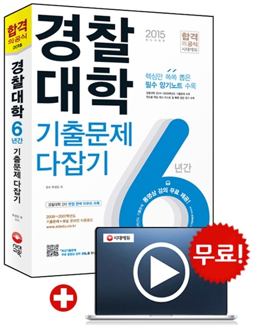 [중고] 2015 경찰대학 최근 6년간 기출문제 다잡기