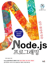 (실무환경에 맞춘) Node.js 프로그래밍 :자바스크립트, 서버까지 점령하라 