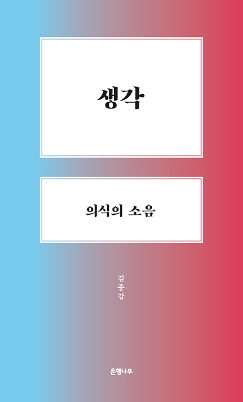 생각, 의식의 소음