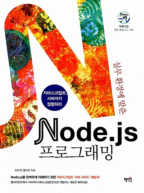 (실무환경에 맞춘)Node.js 프로그래밍