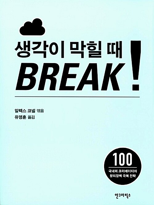 생각이 막힐 때 Break!