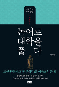 논어로 대학을 풀다 커버