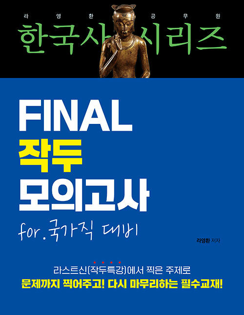 2025 라영환 공무원 한국사 시리즈 FINAL 작두 모의고사