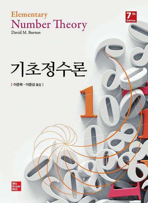 기초정수론