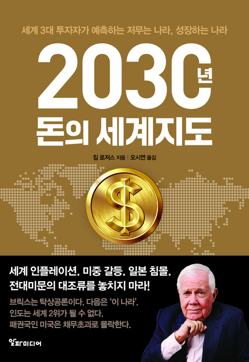 2030년, 돈의 세계지도