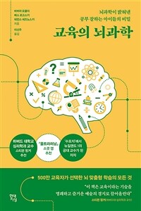 교육의 뇌과학 : 뇌과학이 밝혀낸 공부 잘하는 아이들의 비밀 표지이미지