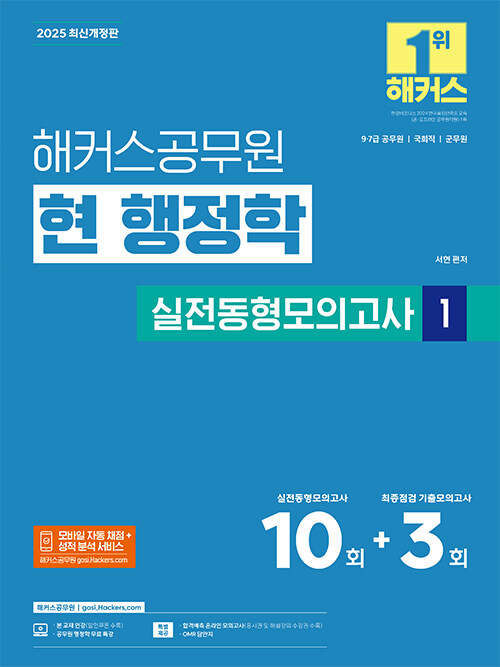 2025 해커스공무원 현 행정학 실전동형모의고사 1 (9급·7급 공무원)